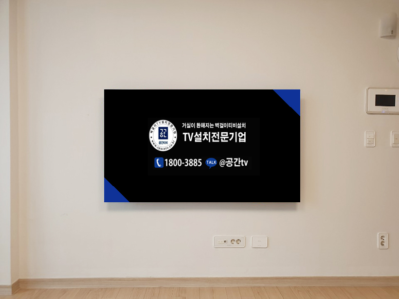 부산 좌동 벽걸이티비설치 아파트 맞춤 TV시공 벽걸이 TV 설치 시공 사진 1