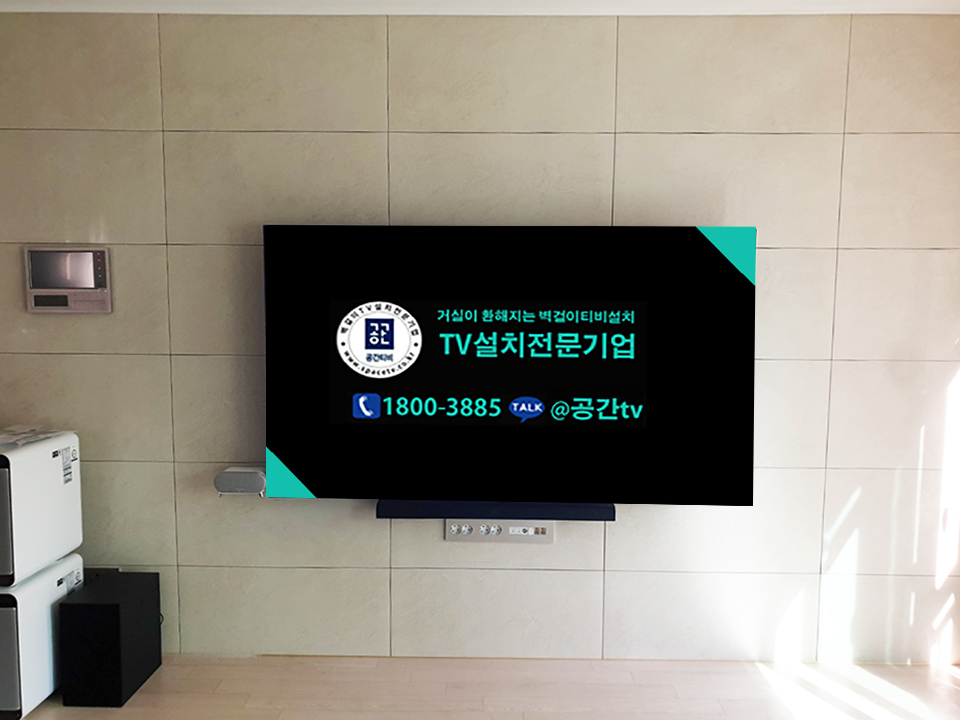 서울 고덕동 벽걸이티비설치 주거환경 맞춤 TV시공 벽걸이 TV 설치 시공 사진 4