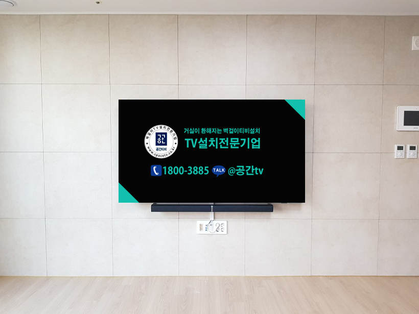 수원 이의동 벽걸이티비설치 광교아파트 맞춤 시공 벽걸이 TV 설치 시공 사진 3