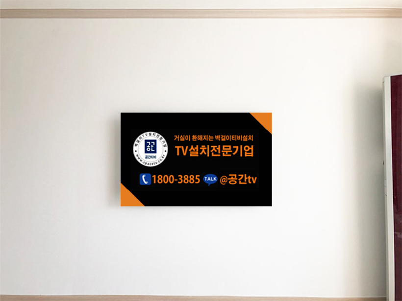 양산벽걸이tv설치6.png