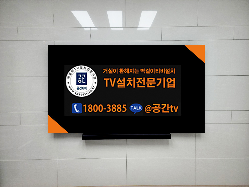 부산 강서구 벽걸이TV설치 신축아파트 선정리 벽걸이 TV 설치 시공 사진 3